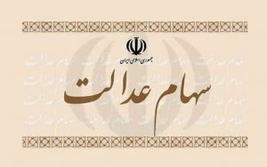سهام عدالت چند؟