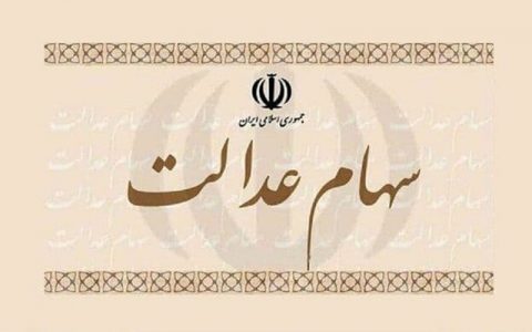 سهام عدالت چند؟ 1 سهام عدالت چند؟