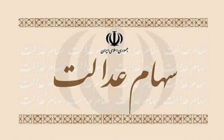 سهام عدالت چند؟