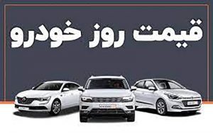 قیمت خودرو در بازار آزاد؛ ۵ شهریور ۱۴۰۰
