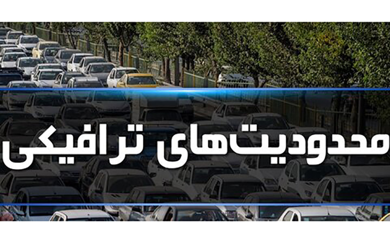 محدودیت‌های ترافیکی محرم اعلام شد