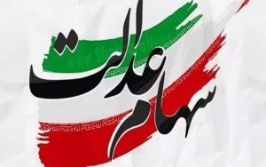 مهلت لغو سفارش فروش سهام عدالت تمدید شد