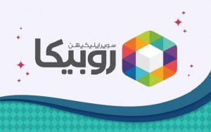 نرم افزار روبیکا