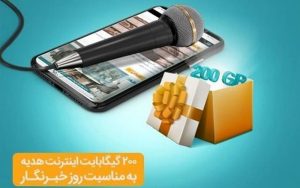 هدیه ویژه ایرانسل به مناسبت روز خبرنگار
