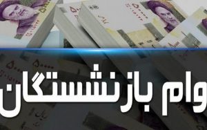 پرداخت وام ۱۰۰ میلیون تومانی به بازنشستگان و مستمری بگیران