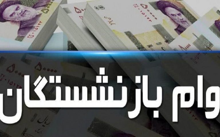 پرداخت وام ۱۰۰ میلیون تومانی به بازنشستگان و مستمری بگیران