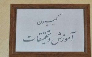 کمیسیون آموزش