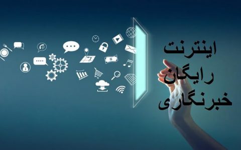 ۲۰۰ گیگابایت اینترنت، هدیه رایتل به خبرنگاران 1 ۲۰۰ گیگابایت اینترنت، هدیه رایتل به خبرنگاران