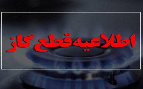 احتمال قطعی ۸ ساعته گاز محدوده‌هایی از مناطق ۱۶ و ۱۹ شهرداری تهران برای فردا