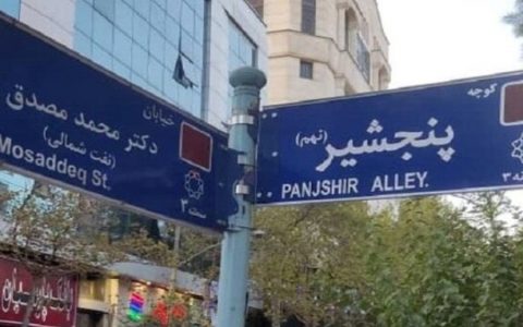 نامگذاری کوچه ای در تهران به نام پنجشیر 1 نامگذاری کوچه ای در تهران به نام پنجشیر
