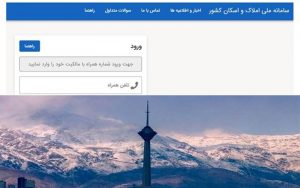 احتمال تمدید ثبت نام در سامانه املاک و اسکان تا آخر پاییز