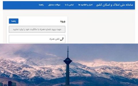 احتمال تمدید ثبت نام در سامانه املاک و اسکان تا آخر پاییز 1 احتمال تمدید ثبت نام در سامانه املاک و اسکان تا آخر پاییز