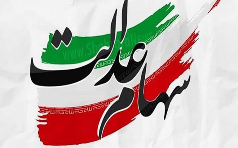 ارزش سهام عدالت افزایش یافت