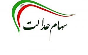 ارزش سهام عدالت در ۱۷ شهریور ۱۴۰۰