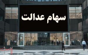 ارزش سهام عدالت در ۲۷ شهریورماه ۱۴۰۰