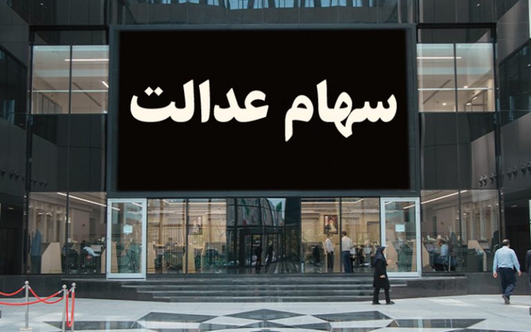 ارزش سهام عدالت در ۲۷ شهریورماه ۱۴۰۰