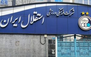 استقلال به پرداخت ۸ میلیارد تومان محکوم شد