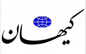 انتقاد تند کیهان از صادق زیباکلام