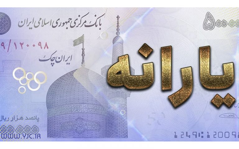 اولین یارانه معیشتی دولت سیزدهم امشب چهارشنبه، واریز می‌شود