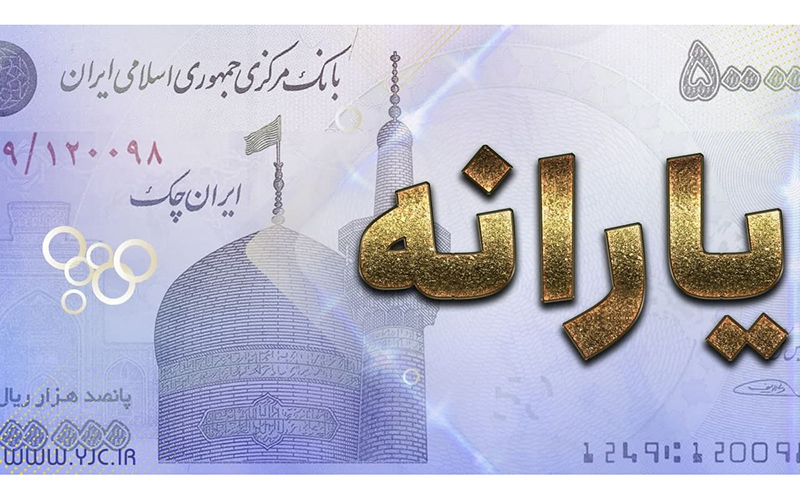 اولین یارانه معیشتی دولت سیزدهم امشب چهارشنبه، واریز می‌شود