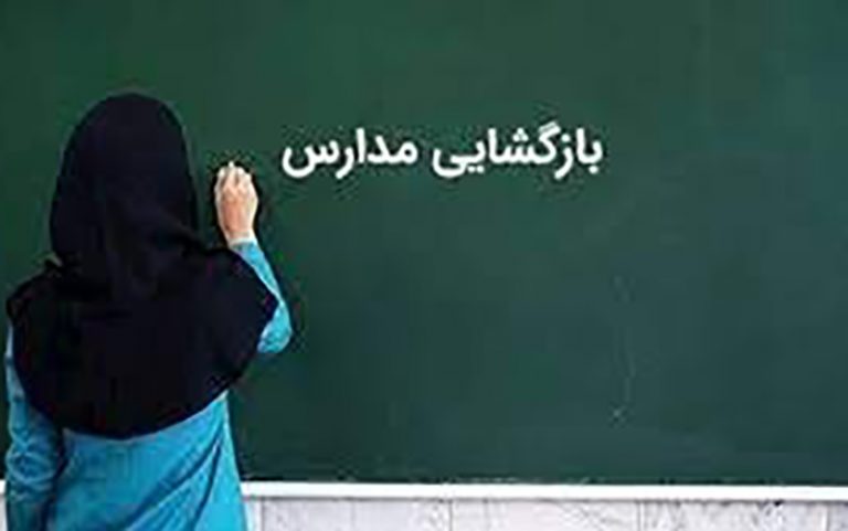 بازگشایی تدریجی مدارس از آبان با اولویت مدارس زیر۱۵۰ نفر