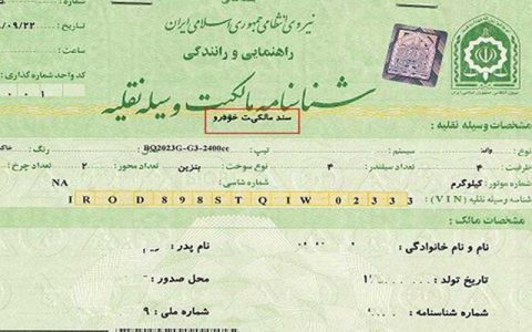 برگ سبز خودرو از نظر قانونی تفاوتی با سند ندارد 1 برگ سبز خودرو از نظر قانونی تفاوتی با سند ندارد
