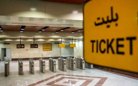بلیت مترو باید ۲۰ هزار تومان باشد 1 بلیت مترو باید ۲۰ هزار تومان باشد