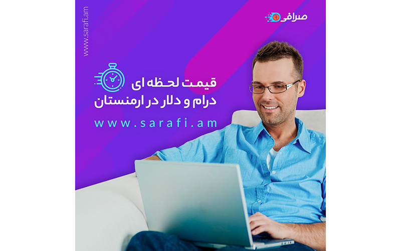 بهترین صرافی فارسی‌زبان در ارمنستان