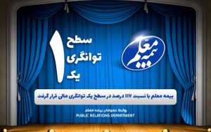 بیمه-معلم-با-نسبت-117-درصد-در-سطح-یک-توانگری-مالی-قرار-گرفت