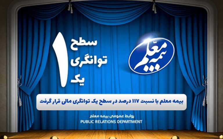 بیمه-معلم-با-نسبت-117-درصد-در-سطح-یک-توانگری-مالی-قرار-گرفت