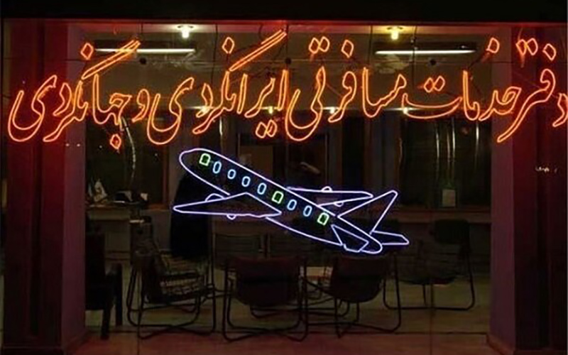 تعلیق دو آژانس هواپیمایی به خاطر گران‌فروشی بلیت اربعین