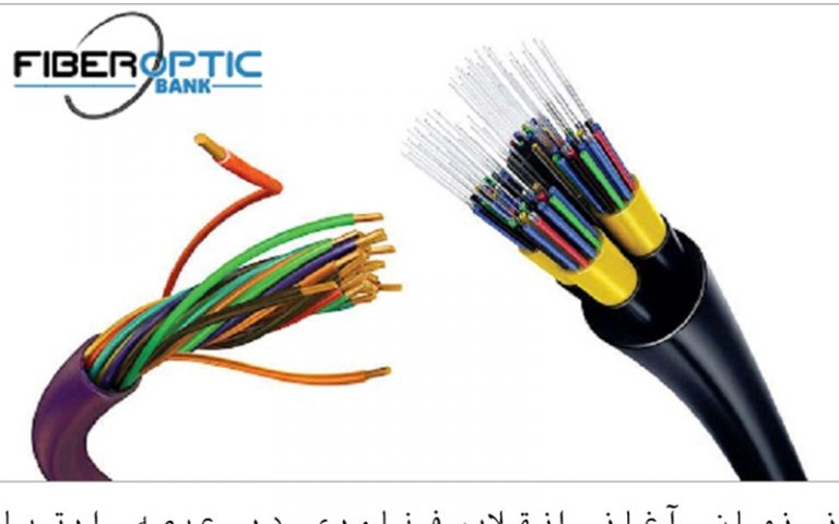 تفاوت های کابل فیبر نوری و کابل مسی