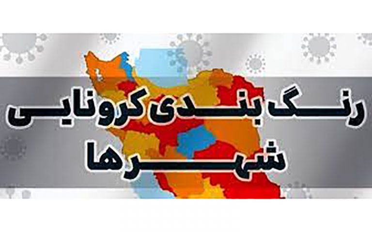 جدول کامل رنگ بندی شهرهای کشور