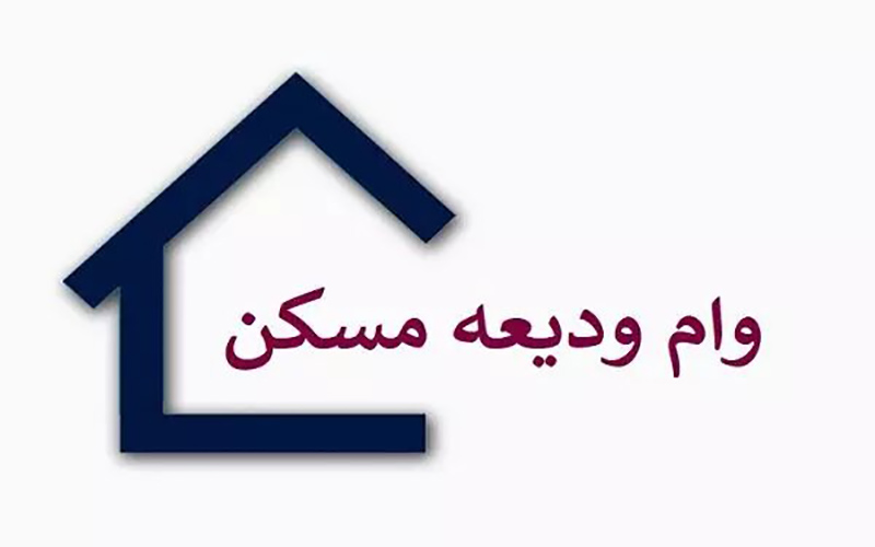 جزئیات وام ودیعه مسکن برای مستاجران نیمه دوم سال جزئیات وام ودیعه مسکن برای مستاجران نیمه دوم سال