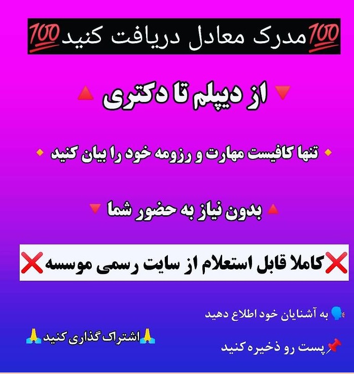 جولان فروشندگان مدارک تقلبی در شبکه های اجتماعی؛ چرا عزمی برای مقابله با جاعلان مدرک دیده نمی شود؟