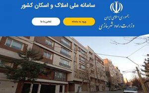 راه اندازی مجدد سامانه املاک و اسکان