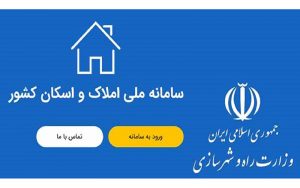 راه‌اندازی سامانه املاک و اسکان به زودی