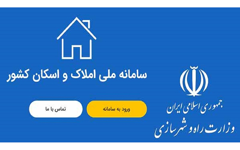 راه‌اندازی سامانه املاک و اسکان به زودی