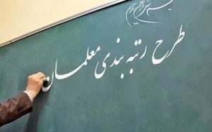 رتبه+بندی+معلمان