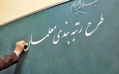 نهایی شدن لایحه رتبهبندی معلمان 1 نهایی شدن لایحه رتبهبندی معلمان