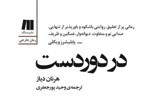 رمان-برگزیده‌-«ویلیام-سارویان»-در-ایران