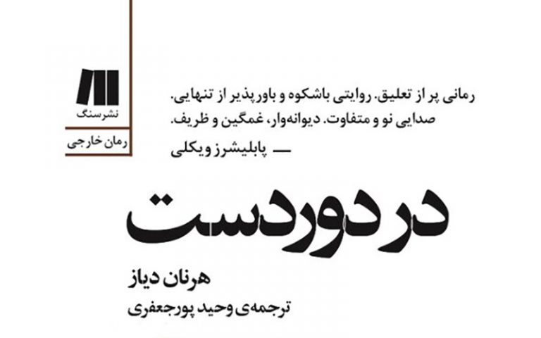 رمان-برگزیده‌-«ویلیام-سارویان»-در-ایران