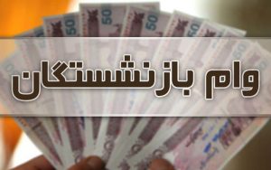 زمان پرداخت وام ضروری بازنشستگان کشوری اعلام شد