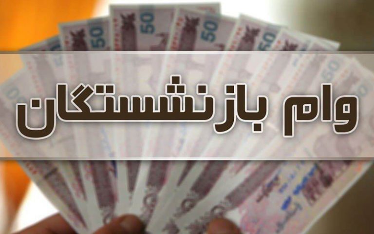 زمان پرداخت وام ضروری بازنشستگان کشوری اعلام شد