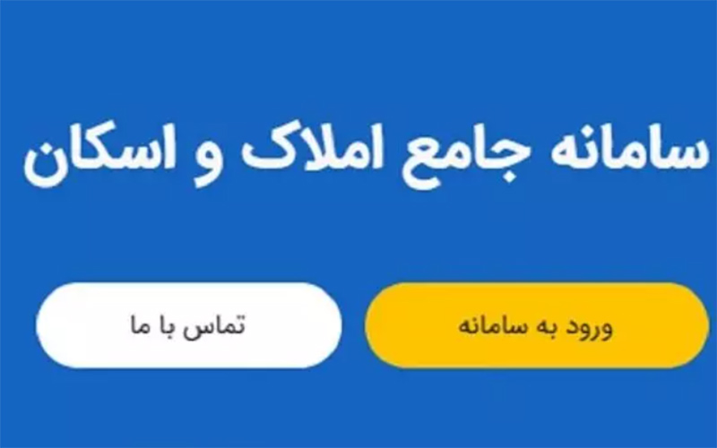 سامانه املاک و اسکان مجددا فعال شد سامانه املاک و اسکان مجددا فعال شد