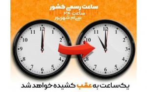 سه-شنبه-ساعت-رسمی-کشور-تغییر-می‌کند