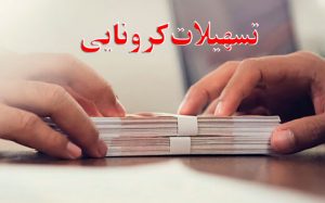 شرایط پرداخت وام کرونایی ۱۵۰ تا ۴۵۰ میلیون تومانی به تالارداران