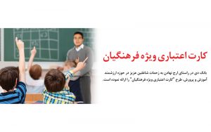 طرحی از بانک دی با هدف حمایت از فرهنگیان و تولیدکنندگان