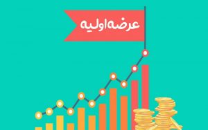 عرضه اولیه