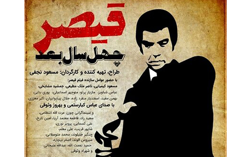 قیصر ۴۰ سال بعد اکران می‌شود